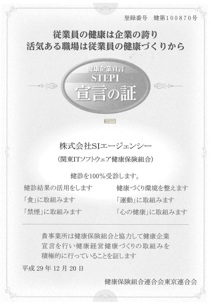 健康企業宣言について